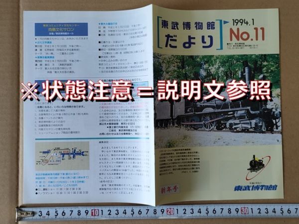 鉄道 冊子 東武鉄道 平成6年1月(表紙ベイヤー・ピーコック製B3形30号蒸気機関車 西新井工場イラストルポ前編 車両変遷解説昭和10-26年 他拍卖