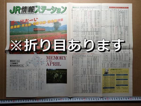 鉄道 新聞型冊子 JR北海道 平成元年4月(標津線・天北線・名寄本線・池北線全駅時刻表 さよなら臨時列車ダイヤ 記念オレカ・入場券セット拍卖
