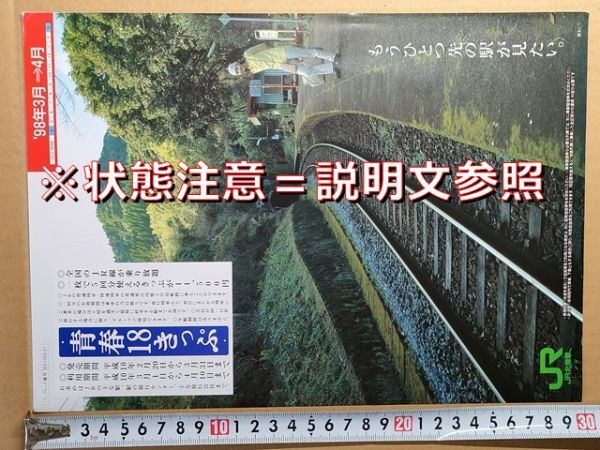 鉄道 チラシ JR北海道 青春18きっぷ 平成10年春 上川駅印 青函トンネル10周年 海底駅見学 ドラえもん海底列車 海峡カラオケ カーペットカー拍卖