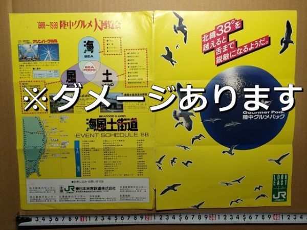 鉄道 リーフレット JR東日本 仙台発 三陸パノラマ号利用ツアー 昭和63年 仙台本塩釜古川石巻駅旅セン小牛田多賀城駅発売 マリンパーク山田拍卖