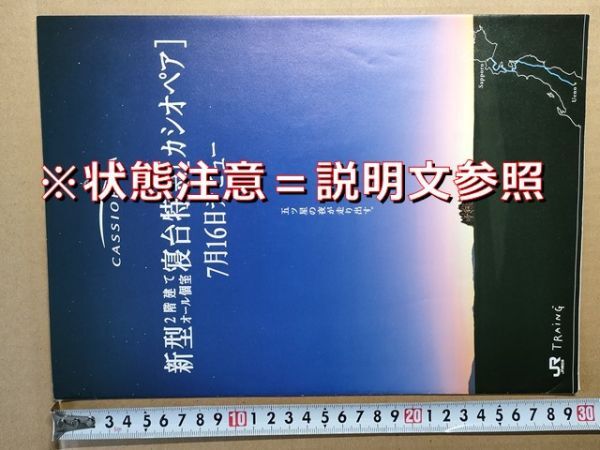 鉄道 リーフレット JR東日本 寝台特急カシオペア デビュー 平成11年 編成図 インテリア 食堂車メニュー 料金時刻表/北斗星減便告知客室案内拍卖