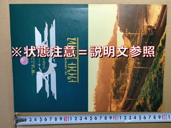 鉄道 リーフレット JR西日本 寝台特急トワイライトエクスプレス 平成9年春 車両編成図 インテリア 食堂車メニュー 料金 時刻表拍卖