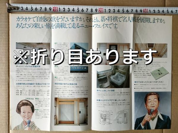 鉄道 リーフレット 国鉄 東京南鉄道管理局 昭和55年ごろ お座敷列車の旅 シナ座 スロ81形客車2125 湯島 インテリア 天井彫刻欄間 洗面台 他拍卖