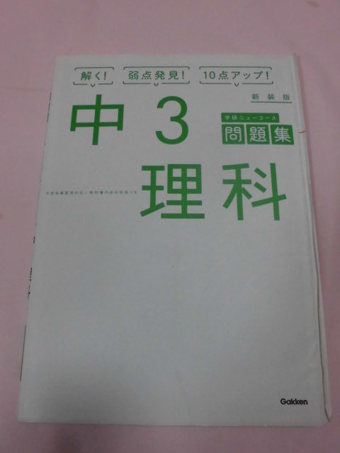 中3 理科 問題集 解く!弱点発見!10点アップ! <200404>拍卖