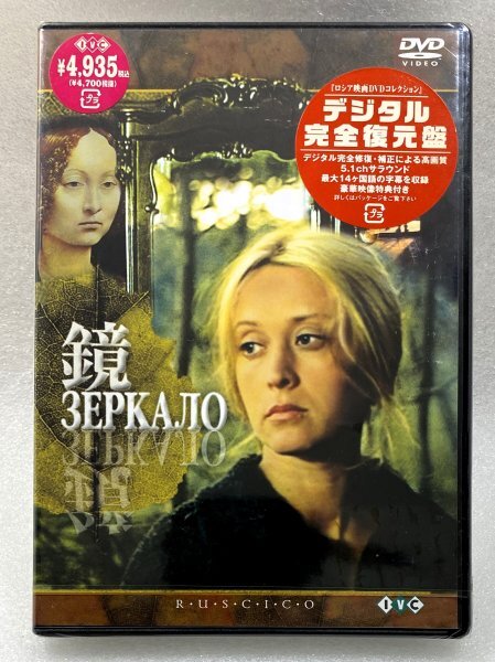 未開封 セル版 DVD 鏡 デジタル完全復元版 アンドレイ・タルコフスキー マルガリータ・テレホワ イグナート・ダニリツェフ拍卖