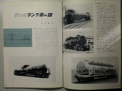 t8古本【鉄道 工業】昭和38 日本車輌製造 小田急ロマンスカーNSE車 北陸鉄道6010系アルミ電車 新幹線試作電車1000形A編成 国鉄タンク貨車他拍卖