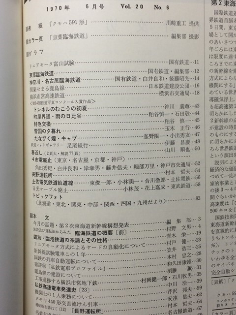 t4b古本【鉄道】昭和45.06 京葉臨海鉄道 神奈川臨海鉄道 名古屋臨海鉄道 国鉄鹿島線 横浜地下鉄 クモヤ440 長野運転所平面図土佐電鉄軌道線拍卖