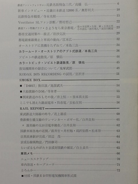 t5b古本【鉄道】昭和43.02 近鉄12000系 都電 呉市電 東武鉄道大師線 ソビエト鉄道 大糸線霜取り電車クモヤ90015 豊橋鉄道柳生橋支線単車504拍卖