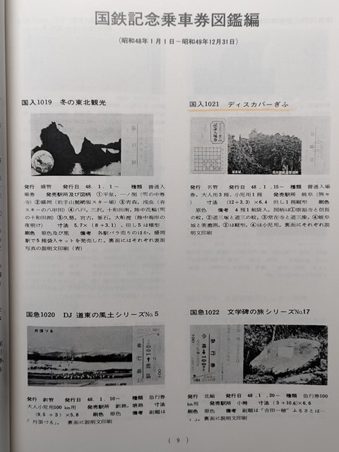 t7a古本【鉄道 記念切符カタログ】国鉄 私鉄 交通局市電 記念乗車券図鑑 昭和48年1月-49年12月発行分 ※難有 (名鉄挙母線 名古屋市電廃止他拍卖