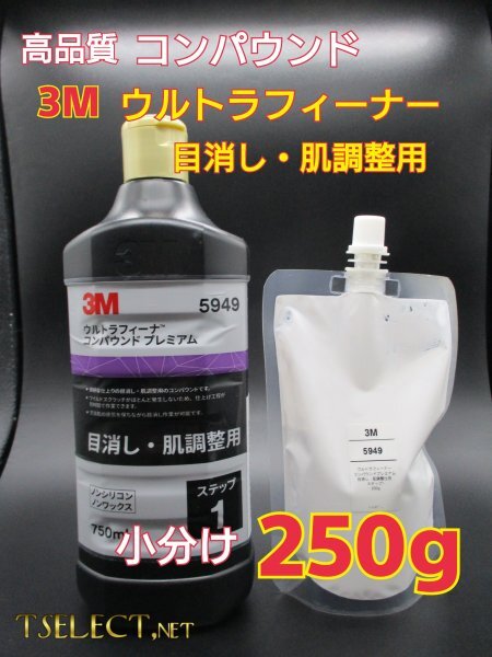 3M(スリーエム) コンパウンド 目消し肌調整 ウルトラフィーナプレミアム【ステップ1】たくさん使える★小分け250g磨き・傷取り5拍卖