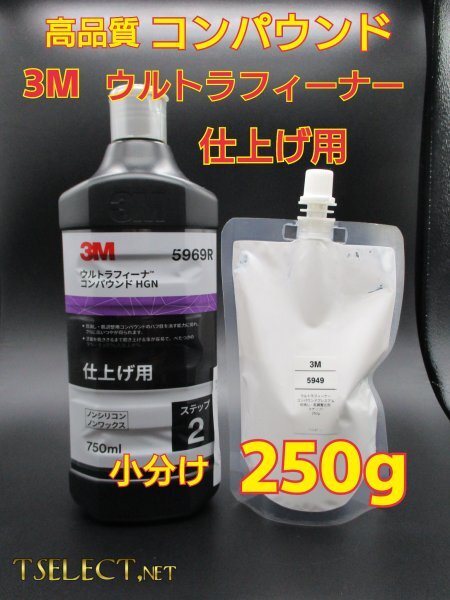 3M(スリーエム) ウルトラフィーナ コンパウンド HGN 仕上げ用【ステップ2】たくさん使える★小分け250g磨き・傷取り・高品質シリーズ5拍卖
