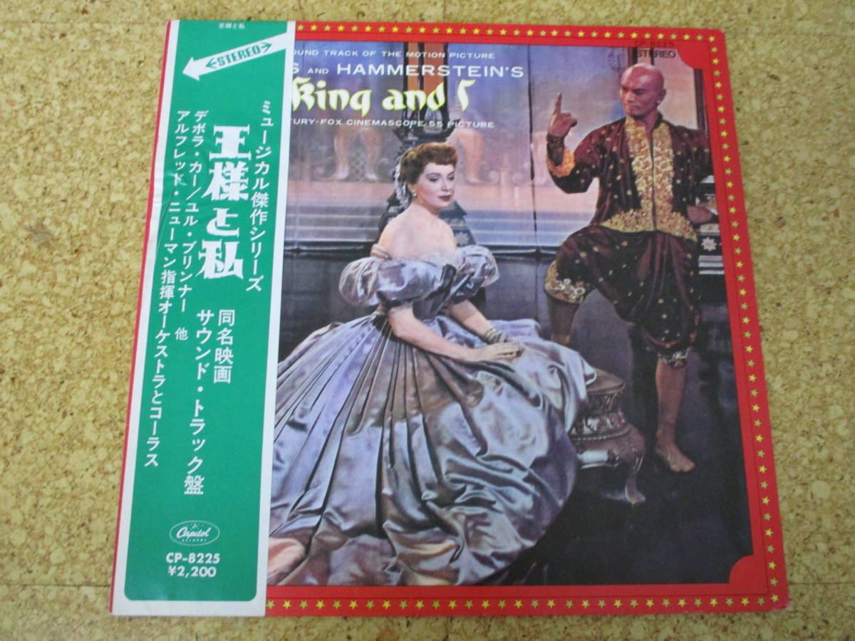 ◎OST Rodgers And Hammerstein's The King And I 王様と私★/日本LP盤☆帯、シート Gatefold拍卖