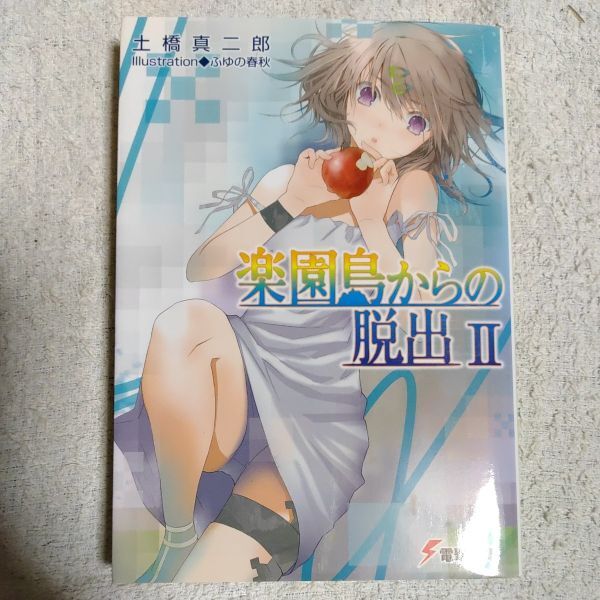 楽園島からの脱出II (電撃文庫) 土橋 真二郎 ふゆの春秋 9784048868099拍卖