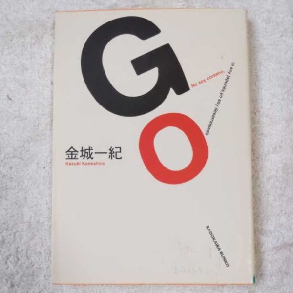 GO (角川文庫) 金城 一紀 9784043852017拍卖