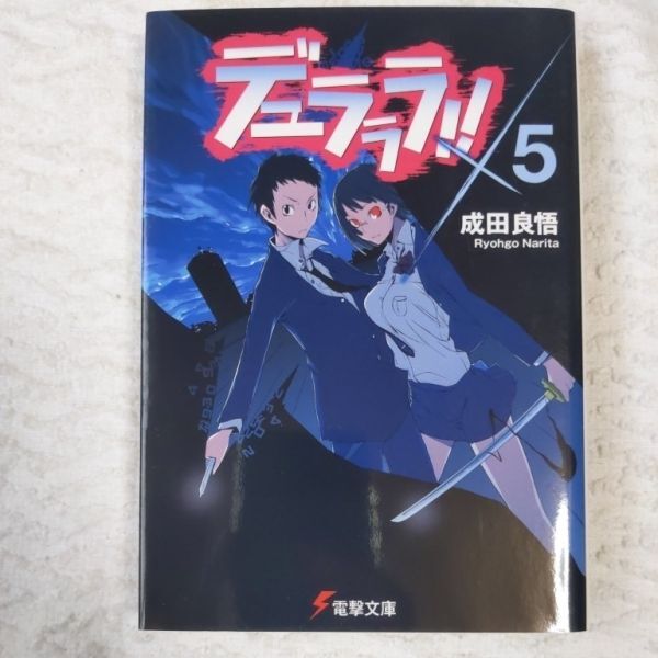 デュラララ!!×5 (電撃文庫) 成田 良悟 ヤスダ スズヒト 9784048675956拍卖