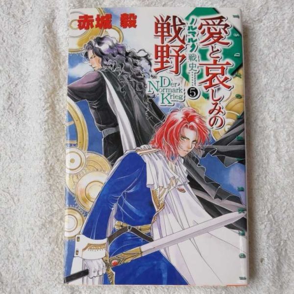 愛と哀しみの戦野 ノルマルク戦史〈5〉 (C・NOVELSファンタジア) 赤城 毅 那知上 陽子 9784125007540拍卖