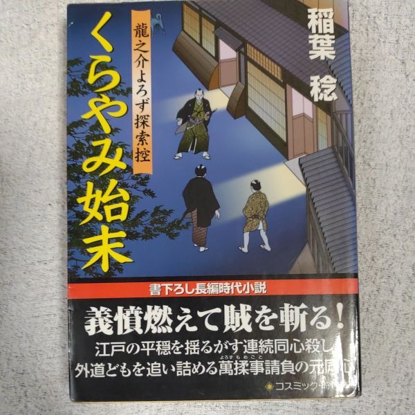 くらやみ始末 龍之介よろず探索控 (コスミック・時代文庫) 稲葉 稔 9784774720371拍卖