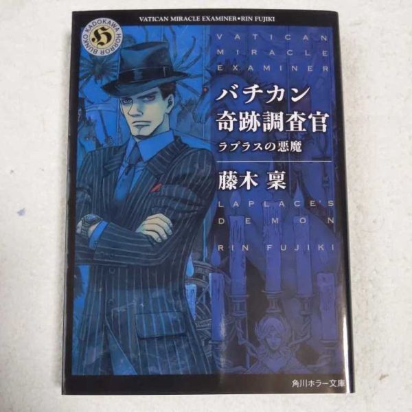 バチカン奇跡調査官ラプラスの悪魔 (角川ホラー文庫) 藤木 稟 THORES柴本 9784041002063拍卖