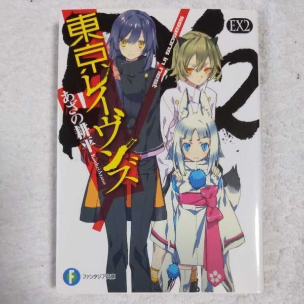 東京レイヴンズEX2 seasons in nest (富士見ファンタジア文庫) あざの 耕平 すみ兵 9784040700304拍卖