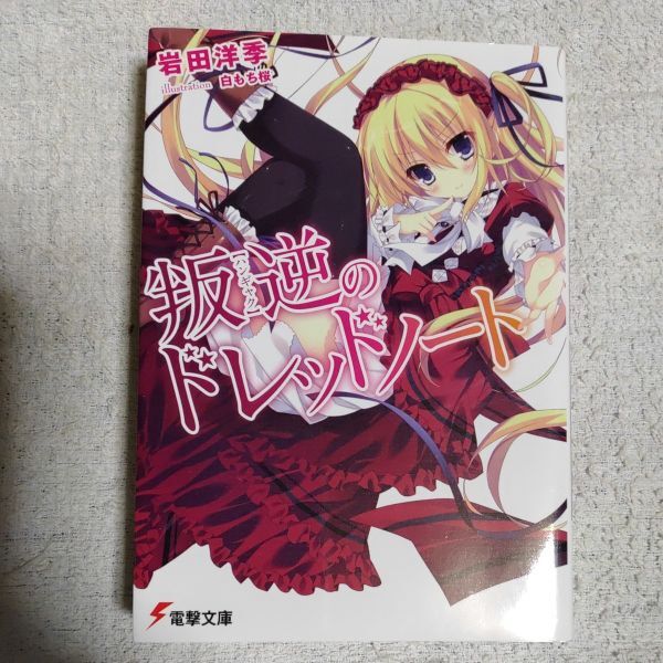 叛逆のドレッドノート (電撃文庫) 岩田 洋季 白もち 桜 9784048666848拍卖