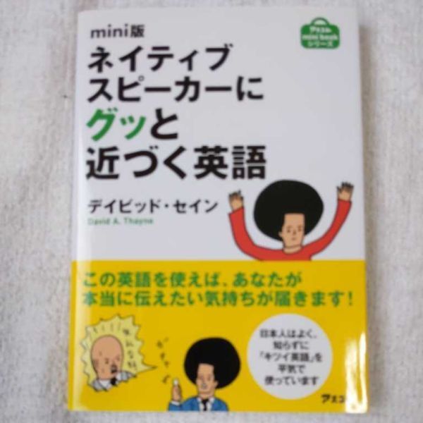 mini版ネイティブスピーカーにグッと近づく英語 (アスコムmini bookシリーズ) デイビッド・セイン 9784776206156拍卖