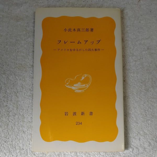 フレームアップ アメリカをゆるがした四大事件 (岩波新書) 小此木真三郎 B000J7D9OS拍卖