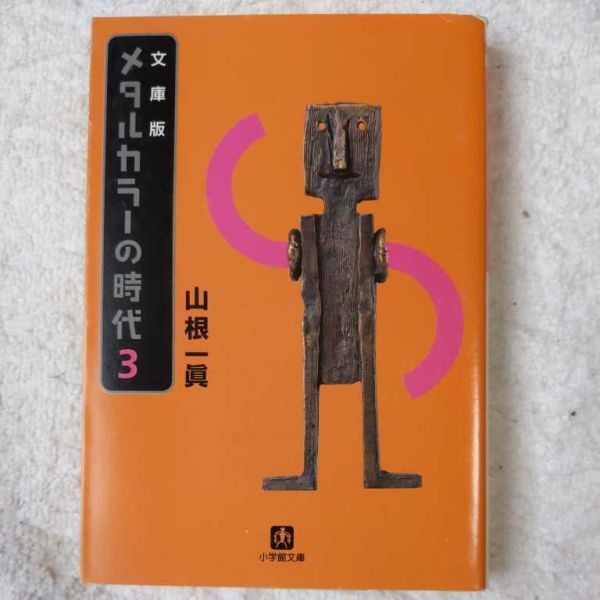 メタルカラーの時代3〔小学館文庫〕 山根 一眞 9784094021936拍卖