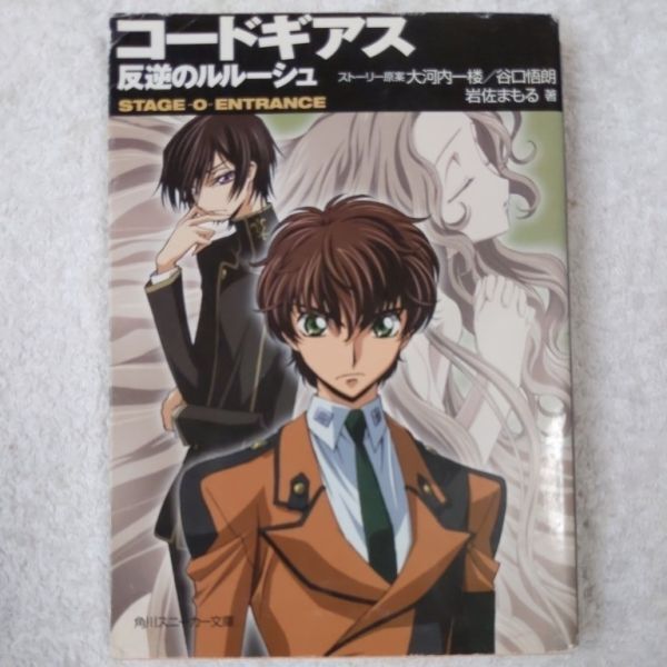 コードギアス 反逆のルルーシュ STAGE‐0‐ENTRANCE (角川スニーカー文庫)岩佐 まもる 木村 貴弘 千羽 由利子 大河内 一楼 9784044223076拍卖
