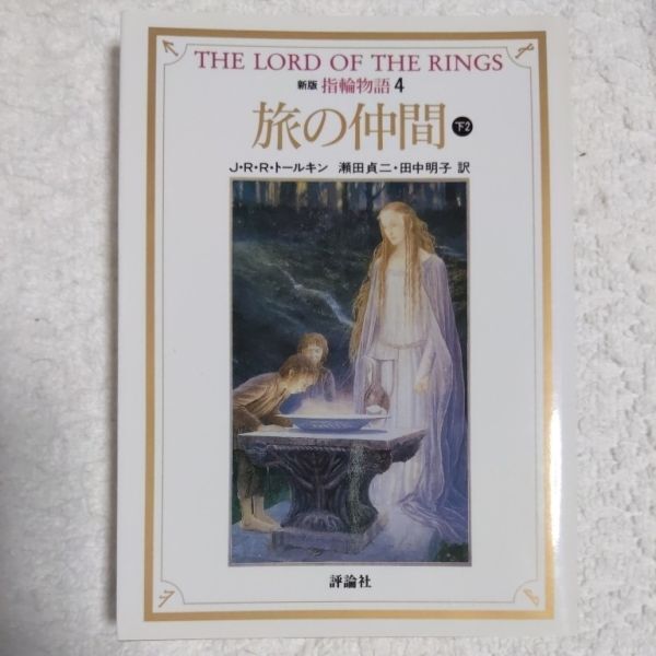 新版 指輪物語〈4〉旅の仲間 下2 (評論社文庫) J.R.R. トールキン J.R.R. Tolkien 瀬田 貞二 田中 明子 9784566023659拍卖