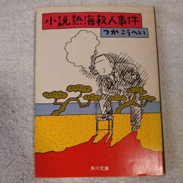 小説熱海殺人事件 (角川文庫)つかこうへい B01BBVGXH0拍卖