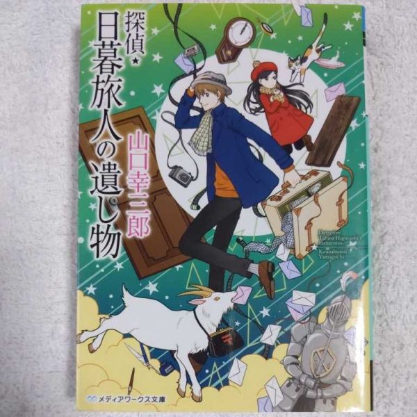 探偵・日暮旅人の遺し物 (メディアワークス文庫) 山口幸三郎 9784048655408拍卖