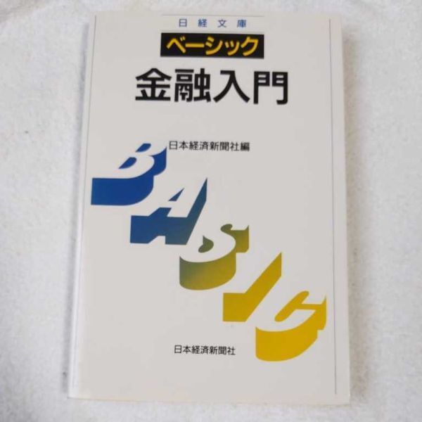 ベーシック 金融入門 (日経文庫) 新書 日本経済新聞社 9784532106584拍卖