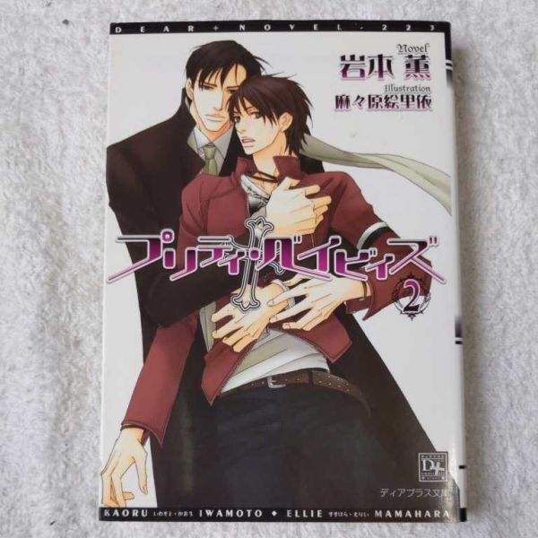 プリティ・ベイビィズ (2) (新書館ディアプラス文庫) 岩本 薫 麻々原 絵里依 9784403522222拍卖