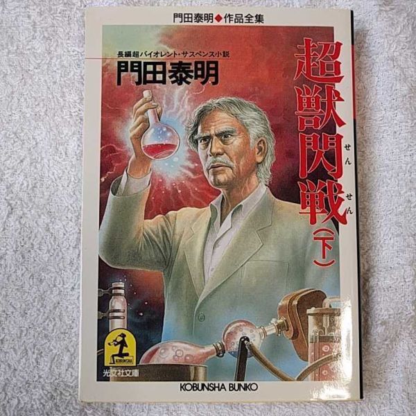超獣閃戦〈下〉門田泰明作品全集 (光文社文庫) 門田 泰明 9784334720933拍卖