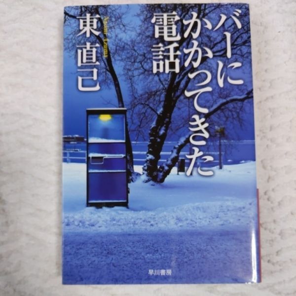 バーにかかってきた電話 (ハヤカワ文庫JA) 東 直己 9784150305383拍卖