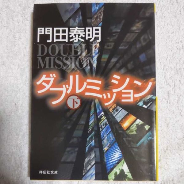ダブルミッション〈下〉 (祥伝社文庫) 門田 泰明 9784396332259拍卖