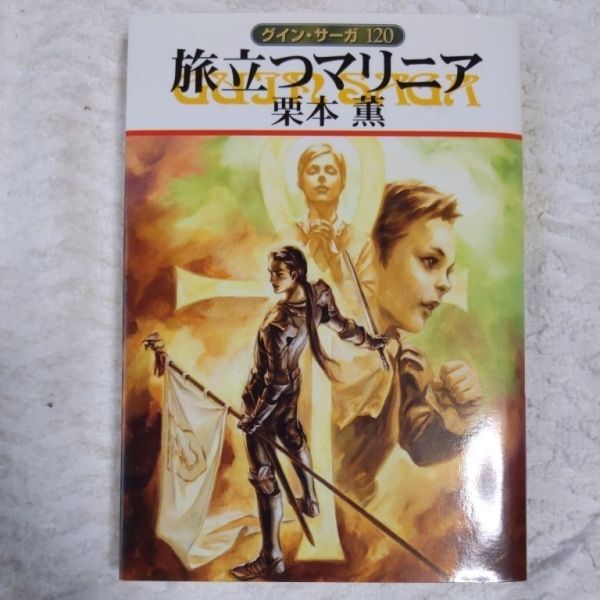 旅立つマリニア グイン・サーガ〈120〉 (ハヤカワ文庫JA) 栗本 薫 9784150309190拍卖