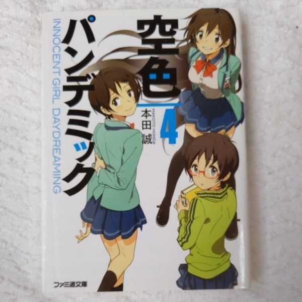 空色パンデミック4 (ファミ通文庫) 本田 誠 庭 9784047271333拍卖