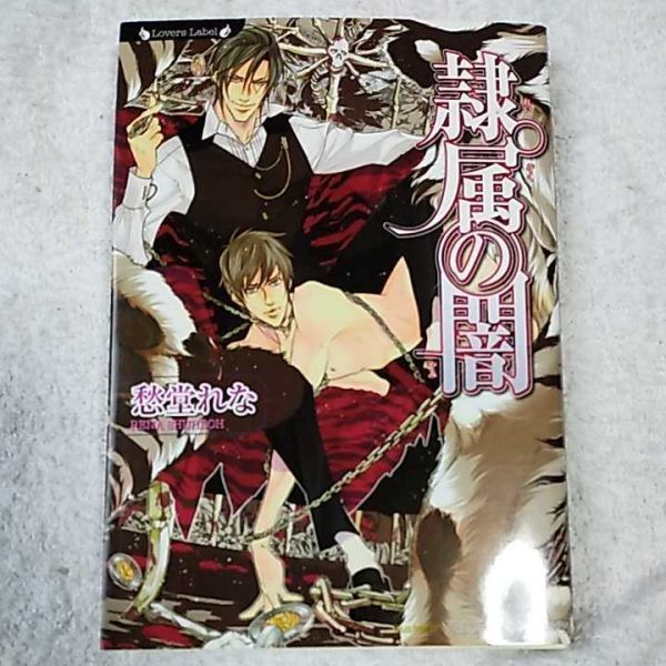 隷属の闇 (ラヴァーズ文庫) 愁堂 れな 奈良 千春 9784812438879拍卖