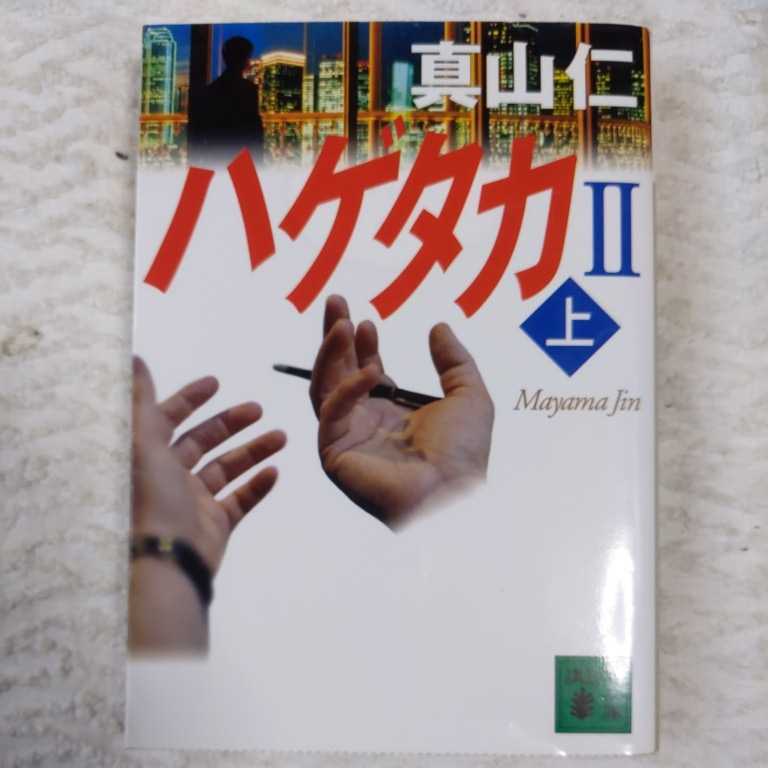 ハゲタカ2(上) (講談社文庫) 真山 仁 9784062756877拍卖