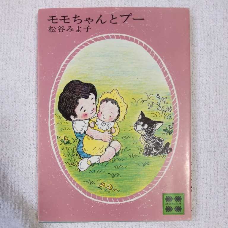 モモちゃんとプー (児童文学創作シリーズ―モモちゃんの本〈2〉)松谷 みよ子 菊池 貞雄拍卖