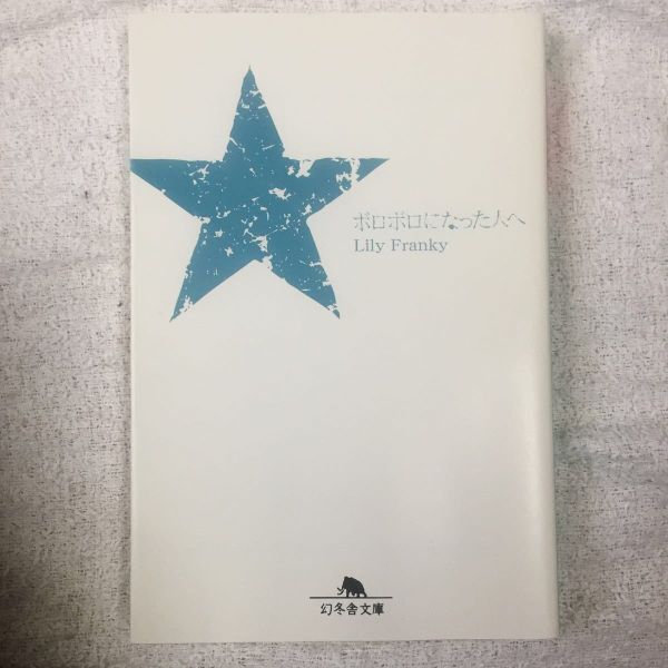 ボロボロになった人へ (幻冬舎文庫) リリーフランキー 9784344410039拍卖