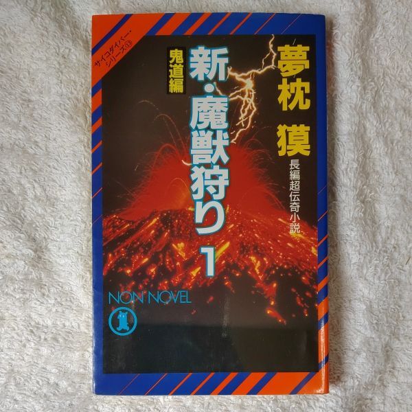 新・魔獣狩り〈1 鬼道編〉 (ノン・ノベル―サイコダイバー・シリーズ) 新書 夢枕 獏 9784396203955拍卖