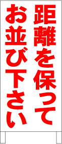 シンプルA型スタンド看板「距離を保ってお並び下さい」【その他】全長1m・屋外可拍卖