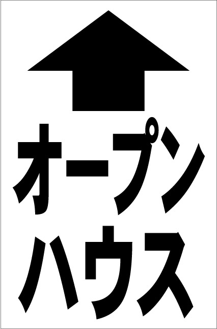 シンプル縦型看板「オープンハウス直進(黒)」【不動産】屋外可拍卖