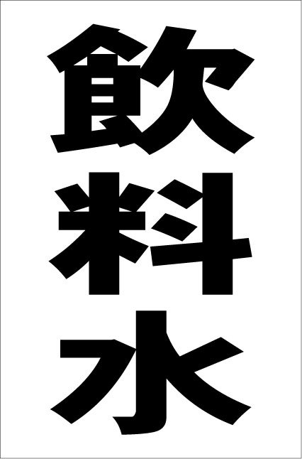 シンプル縦型看板「飲料水(黒)」【工場・現場用】屋外可拍卖
