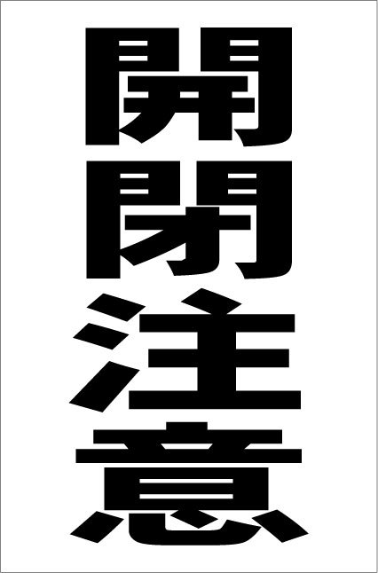 シンプル縦型看板「開閉注意(黒)」【工場・現場用】屋外可拍卖