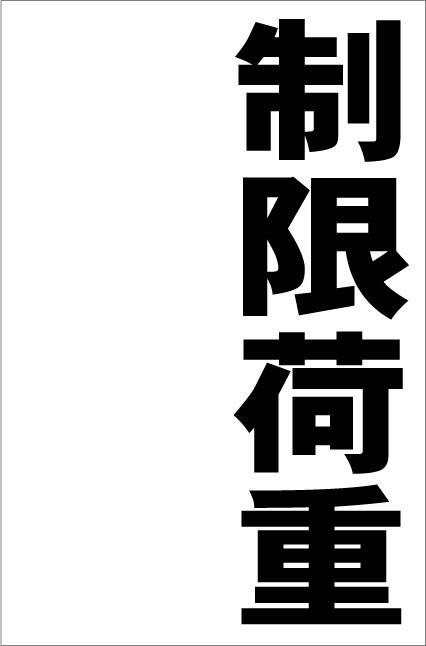 シンプル縦型看板「制限荷重(黒)」【工場・現場用】屋外可拍卖