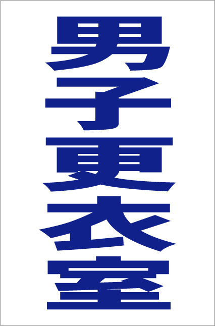 シンプル縦型看板「男子更衣室(青)」【工場・現場用】屋外可拍卖