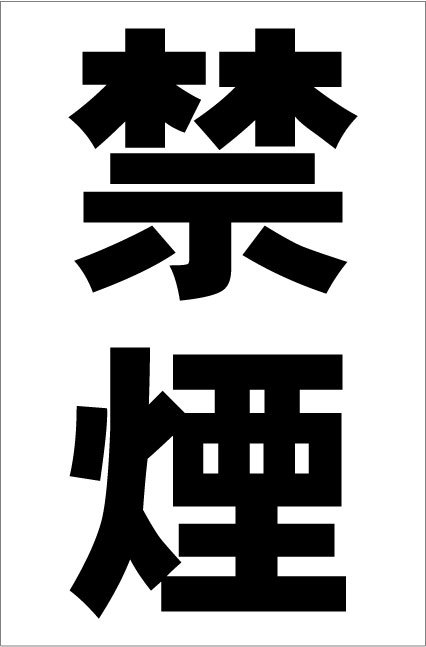 シンプル縦型看板「禁煙(黒)」【工場・現場用】屋外可拍卖